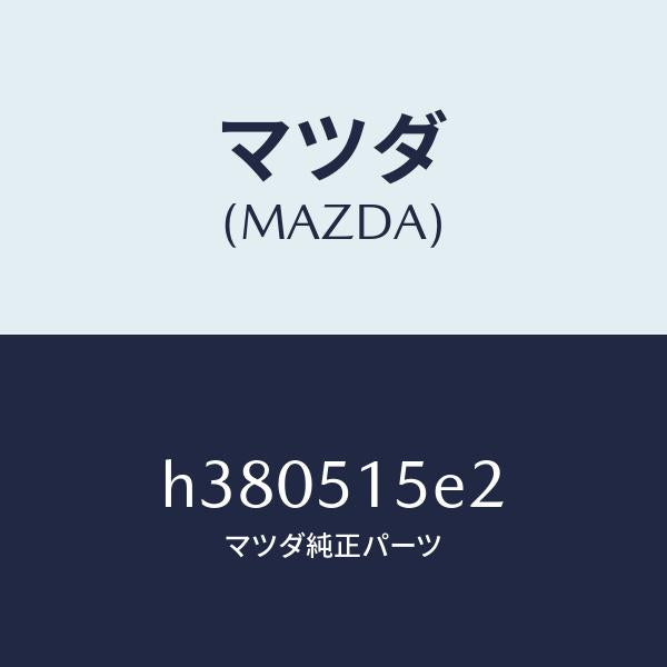 マツダ(MAZDA)ソケツト サイドターン/マツダ純正部品/ルーチェ/ランプ/H380515E2(H380-51-5E2)