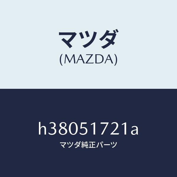 マツダ(MAZDA)オーナメント リヤー カーネーム/マツダ純正部品/ルーチェ/ランプ/H38051721A(H380-51-721A)