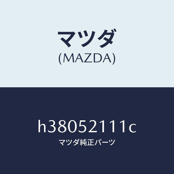 マツダ(MAZDA)パネル(R) フロント フエンダー /マツダ純正部品/ルーチェ/フェンダー/H38052111C(H380-52-111C)