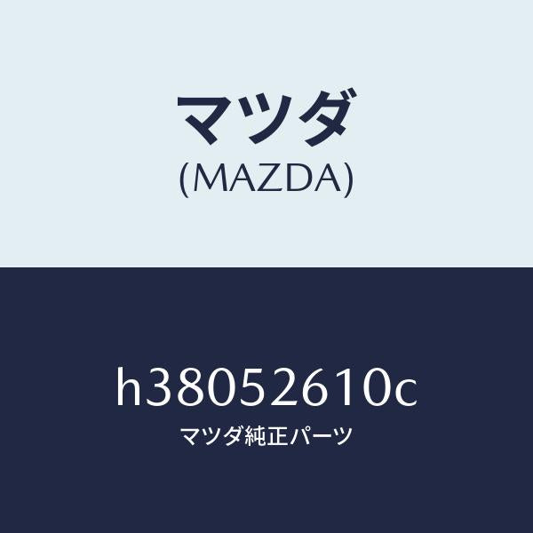 マツダ(MAZDA)リツド トランク /マツダ純正部品/ルーチェ/フェンダー/H38052610C(H380-52-610C)