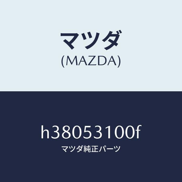 マツダ(MAZDA)シュラウドパネル/マツダ純正部品/ルーチェ/ルーフ/H38053100F(H380-53-100F)