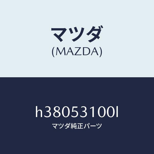 マツダ(MAZDA)パネル ラジエターシユラウド /マツダ純正部品/ルーチェ/ルーフ/H38053100L(H380-53-100L)