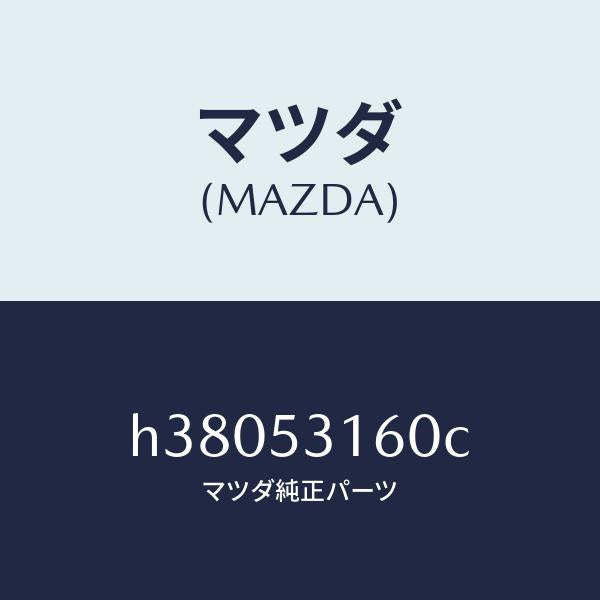 マツダ(MAZDA)メンバー クロス/マツダ純正部品/ルーチェ/ルーフ/H38053160C(H380-53-160C)