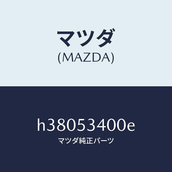 マツダ(MAZDA)パネル ロアーダツシユ /マツダ純正部品/ルーチェ/ルーフ/H38053400E(H380-53-400E)