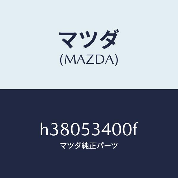 マツダ(MAZDA)パネル ロアーダツシユ /マツダ純正部品/ルーチェ/ルーフ/H38053400F(H380-53-400F)