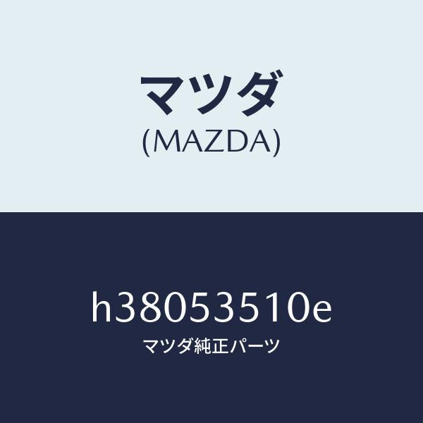 マツダ(MAZDA)パネル アツパ-ダツシユ /マツダ純正部品/ルーチェ/ルーフ/H38053510E(H380-53-510E)