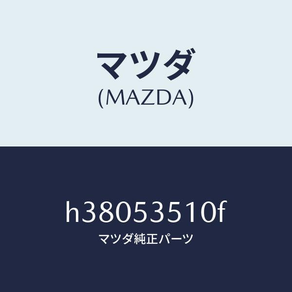 マツダ(MAZDA)パネル アツパ-ダツシユ /マツダ純正部品/ルーチェ/ルーフ/H38053510F(H380-53-510F)