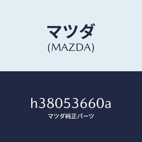 マツダ(MAZDA)フレーム フロント-フロントフロアー/マツダ純正部品/ルーチェ/ルーフ/H38053660A(H380-53-660A)