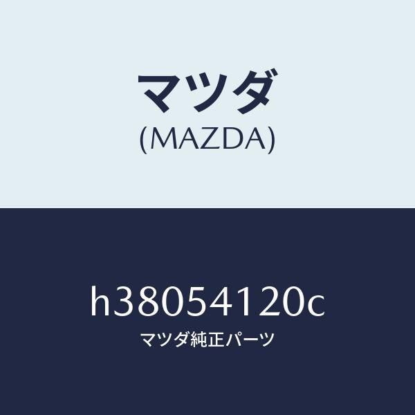 マツダ(MAZDA)パネル(L) シユラウド/マツダ純正部品/ルーチェ/サイドパネル/H38054120C(H380-54-120C)