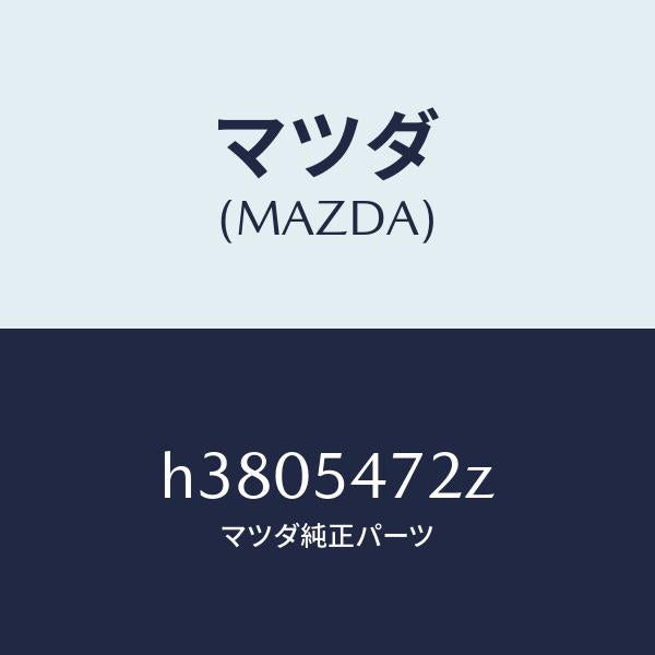 マツダ(MAZDA)レインフオースメント(L) /マツダ純正部品/ルーチェ/サイドパネル/H3805472Z(H380-54-72Z)
