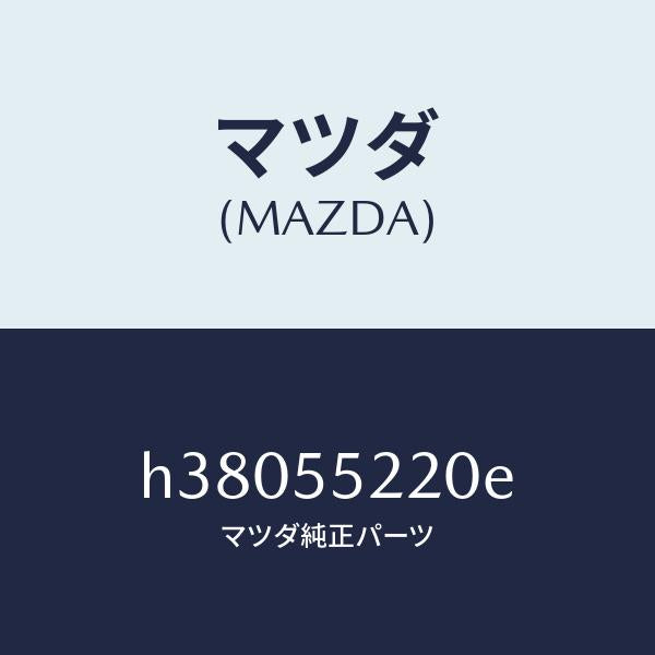 マツダ(MAZDA)PANEL CENTER-LOWER/マツダ純正部品/ルーチェ/ダッシュボード/H38055220E(H380-55-220E)