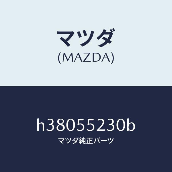 マツダ(MAZDA)パネル オーデイオ /マツダ純正部品/ルーチェ/ダッシュボード/H38055230B(H380-55-230B)