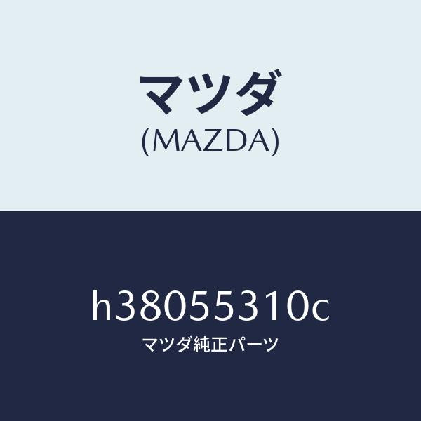 マツダ(MAZDA)パネル スイツチ /マツダ純正部品/ルーチェ/ダッシュボード/H38055310C(H380-55-310C)