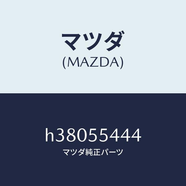 マツダ(MAZDA)レンズ ワーニング /マツダ純正部品/ルーチェ/ダッシュボード/H38055444(H380-55-444)