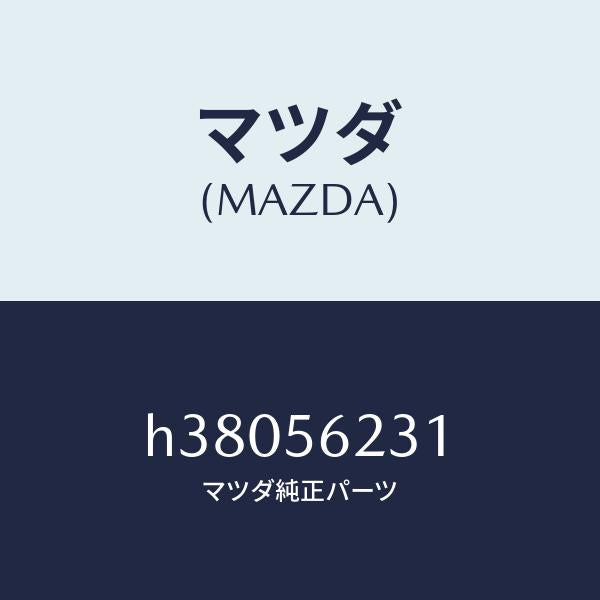 マツダ(MAZDA)ボルト クランプ/マツダ純正部品/ルーチェ/H38056231(H380-56-231)