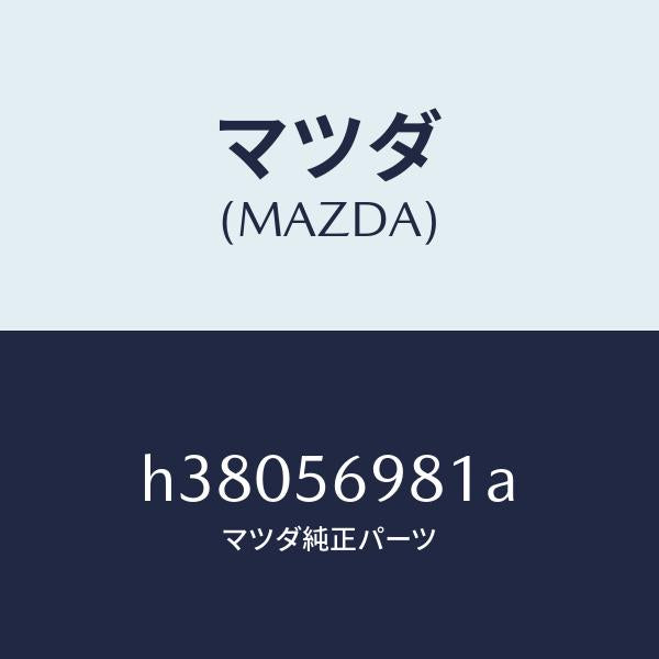 マツダ(MAZDA)トレー バツテリー/マツダ純正部品/ルーチェ/H38056981A(H380-56-981A)