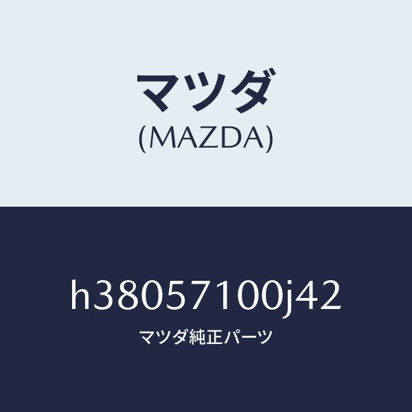 マツダ(MAZDA)シート(R) フロント /マツダ純正部品/ルーチェ/シート/H38057100J42(H380-57-100J4)