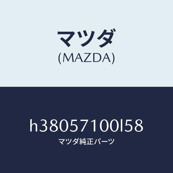 マツダ(MAZDA)シート(R) フロント /マツダ純正部品/ルーチェ/シート/H38057100L58(H380-57-100L5)