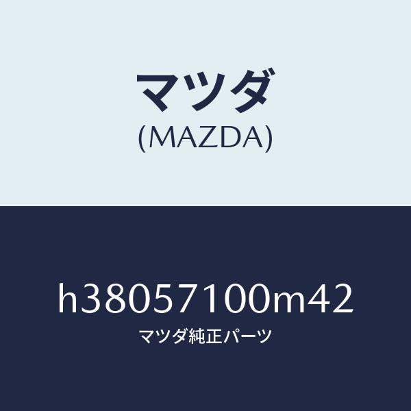 マツダ(MAZDA)シート(R) フロント /マツダ純正部品/ルーチェ/シート/H38057100M42(H380-57-100M4)