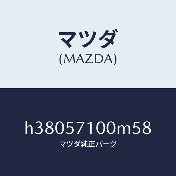 マツダ(MAZDA)シート(R) フロント /マツダ純正部品/ルーチェ/シート/H38057100M58(H380-57-100M5)
