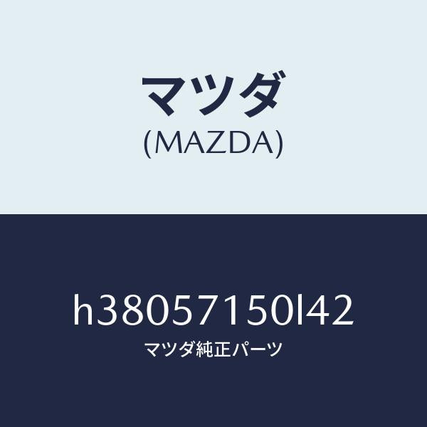 マツダ(MAZDA)シート(L) フロント /マツダ純正部品/ルーチェ/シート/H38057150L42(H380-57-150L4)