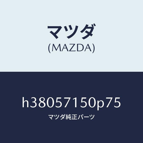 マツダ(MAZDA)シート(L) フロント /マツダ純正部品/ルーチェ/シート/H38057150P75(H380-57-150P7)