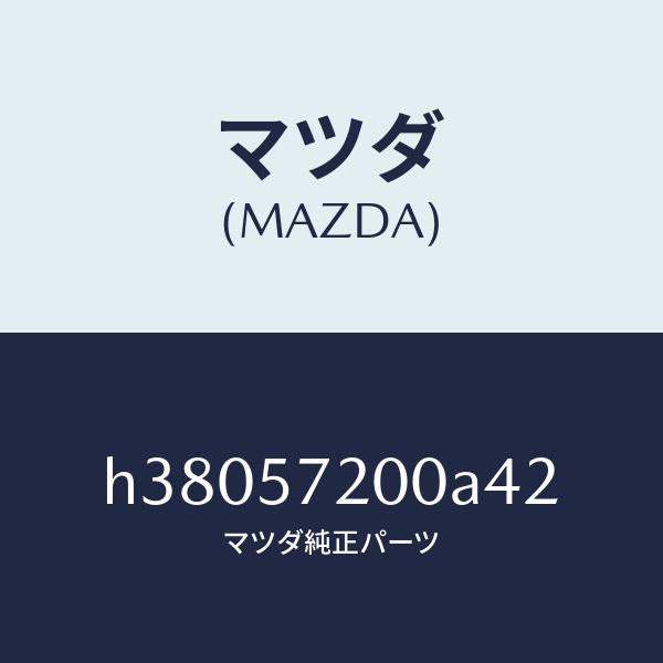 マツダ(MAZDA)クツシヨン リヤー シート /マツダ純正部品/ルーチェ/シート/H38057200A42(H380-57-200A4)