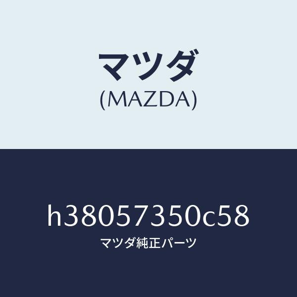 マツダ(MAZDA)バツク リヤー シート/マツダ純正部品/ルーチェ/シート/H38057350C58(H380-57-350C5)