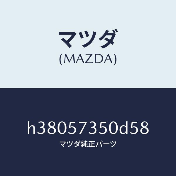 マツダ(MAZDA)バツク リヤー シート/マツダ純正部品/ルーチェ/シート/H38057350D58(H380-57-350D5)