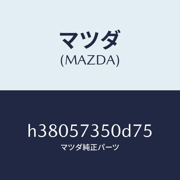 マツダ(MAZDA)バツク リヤー シート/マツダ純正部品/ルーチェ/シート/H38057350D75(H380-57-350D7)