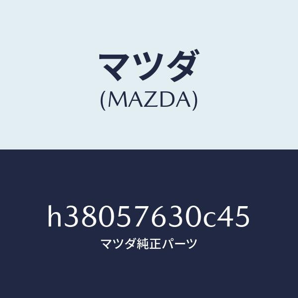 マツダ(MAZDA)ベルト B (R) フロント シート /マツダ純正部品/ルーチェ/シート/H38057630C45(H380-57-630C4)