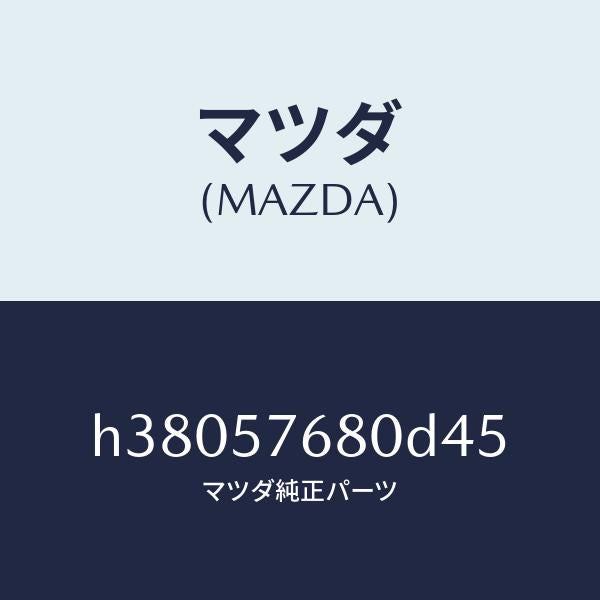 マツダ(MAZDA)ベルト A (L) フロント シート /マツダ純正部品/ルーチェ/シート/H38057680D45(H380-57-680D4)