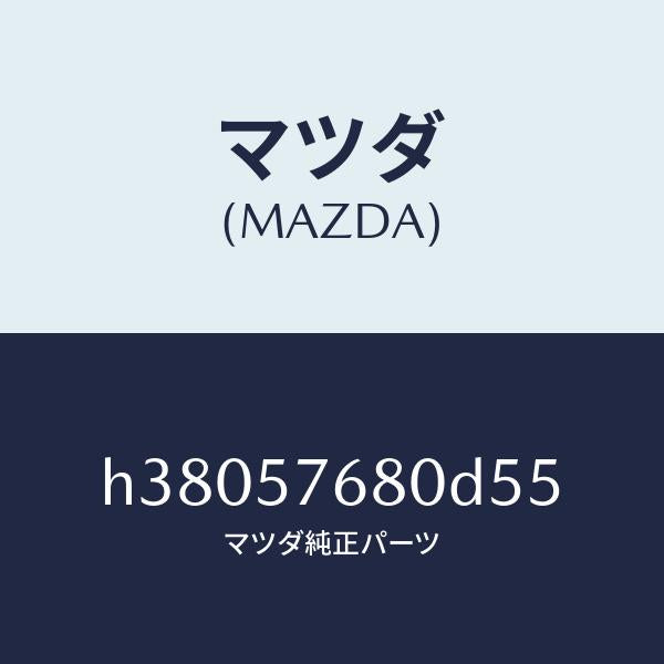 マツダ(MAZDA)ベルト A (L) フロント シート /マツダ純正部品/ルーチェ/シート/H38057680D55(H380-57-680D5)