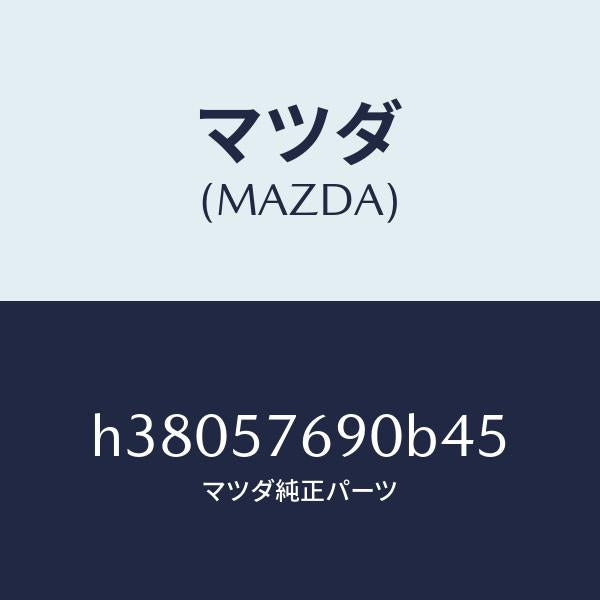 マツダ(MAZDA)ベルト B (L) フロント シート /マツダ純正部品/ルーチェ/シート/H38057690B45(H380-57-690B4)