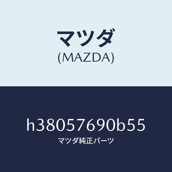 マツダ(MAZDA)ベルト B (L) フロント シート /マツダ純正部品/ルーチェ/シート/H38057690B55(H380-57-690B5)
