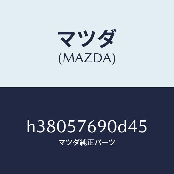 マツダ(MAZDA)ベルト B (L) フロント シート /マツダ純正部品/ルーチェ/シート/H38057690D45(H380-57-690D4)