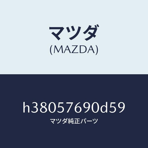 マツダ(MAZDA)ベルト B (L) フロント シート /マツダ純正部品/ルーチェ/シート/H38057690D59(H380-57-690D5)