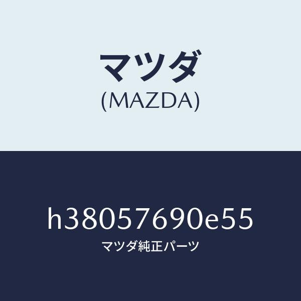 マツダ(MAZDA)ベルト B (L) フロント シート /マツダ純正部品/ルーチェ/シート/H38057690E55(H380-57-690E5)
