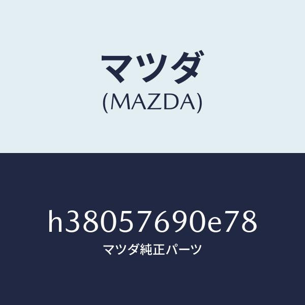 マツダ(MAZDA)ベルト B (L) フロント シート /マツダ純正部品/ルーチェ/シート/H38057690E78(H380-57-690E7)