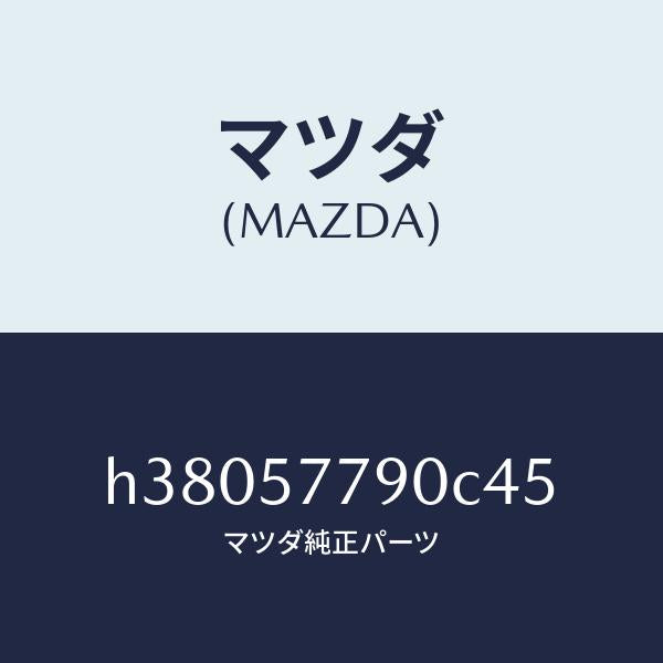 マツダ(MAZDA)ベルト B (L) リヤー シート/マツダ純正部品/ルーチェ/シート/H38057790C45(H380-57-790C4)