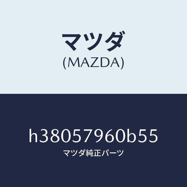 マツダ(MAZDA)アジヤスター シヨルダー/マツダ純正部品/ルーチェ/シート/H38057960B55(H380-57-960B5)