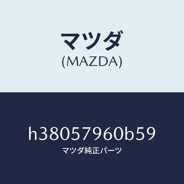 マツダ(MAZDA)アジヤスター シヨルダー/マツダ純正部品/ルーチェ/シート/H38057960B59(H380-57-960B5)