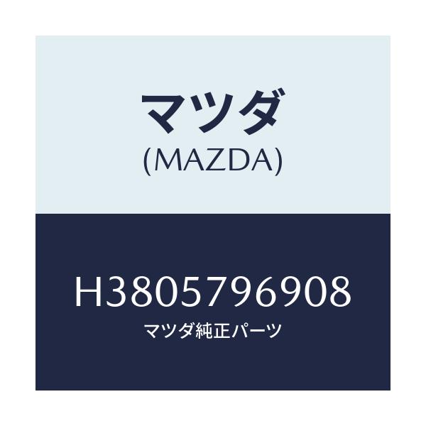 マツダ(MAZDA) カバー アジヤスト-シヨルダー/ルーチェ/シート/マツダ純正部品/H3805796908(H380-57-96908)