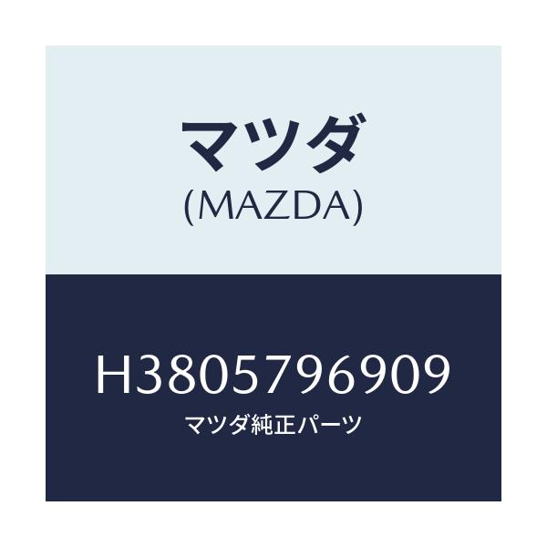 マツダ(MAZDA) カバー シヨルダーアジヤスト/ルーチェ/シート/マツダ純正部品/H3805796909(H380-57-96909)