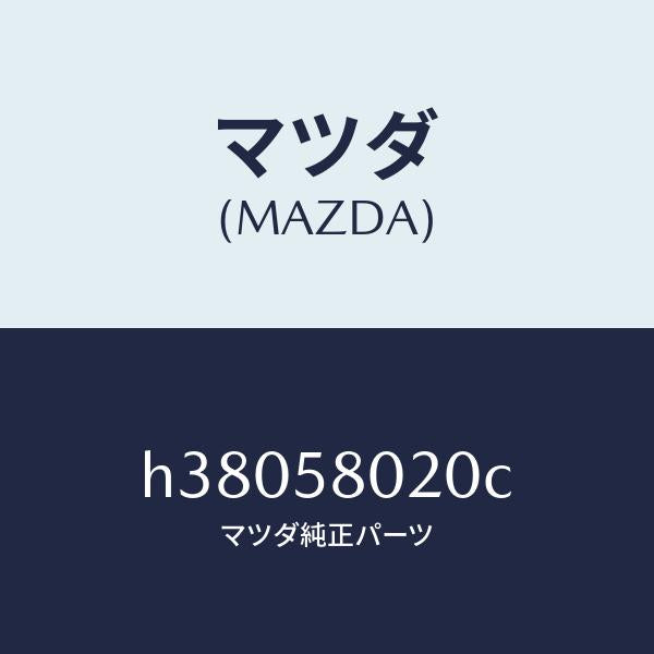 マツダ(MAZDA)ボデー(R) フロントドアー /マツダ純正部品/ルーチェ/H38058020C(H380-58-020C)