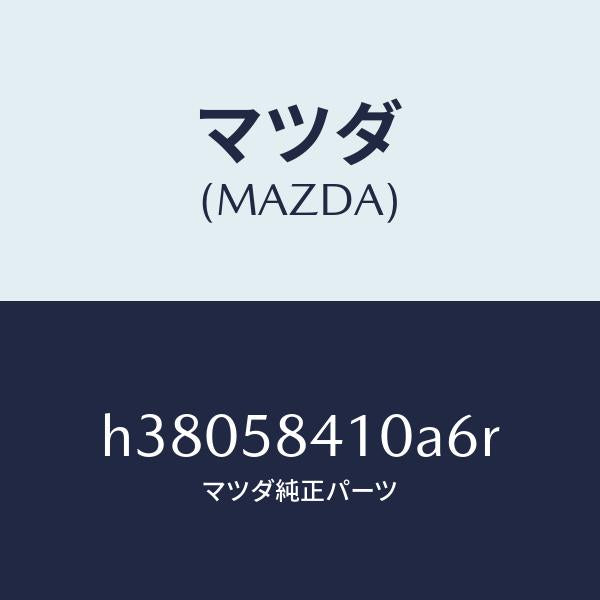 マツダ(MAZDA)ハンドル(R) アウター /マツダ純正部品/ルーチェ/H38058410A6R(H380-58-410A6)