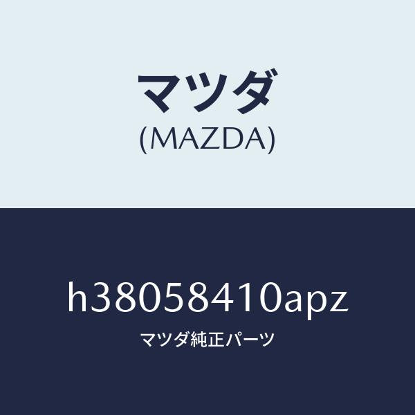 マツダ(MAZDA)ハンドル(R) アウター /マツダ純正部品/ルーチェ/H38058410APZ(H380-58-410AP)