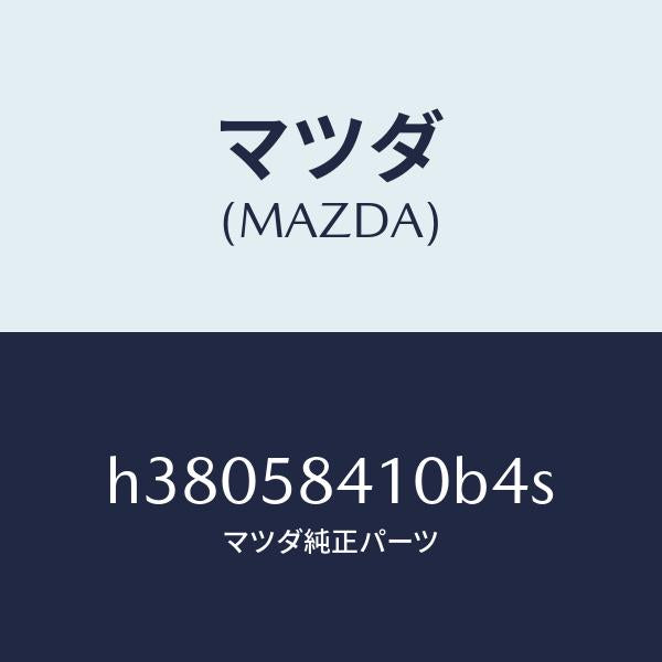マツダ(MAZDA)ハンドル(R) アウター /マツダ純正部品/ルーチェ/H38058410B4S(H380-58-410B4)