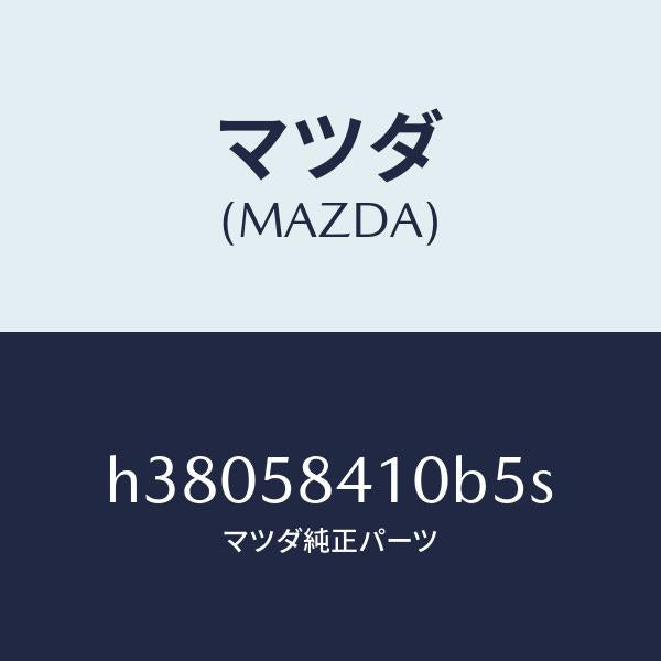マツダ(MAZDA)ハンドル(R) アウター /マツダ純正部品/ルーチェ/H38058410B5S(H380-58-410B5)