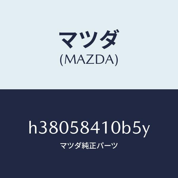 マツダ(MAZDA)ハンドル(R) アウター /マツダ純正部品/ルーチェ/H38058410B5Y(H380-58-410B5)